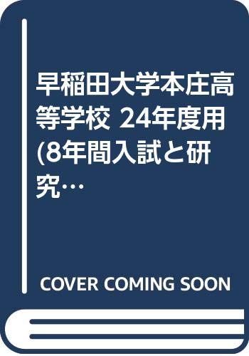 8年間入試と研究S6 早稲田大学本庄高等学院 平成24年度受