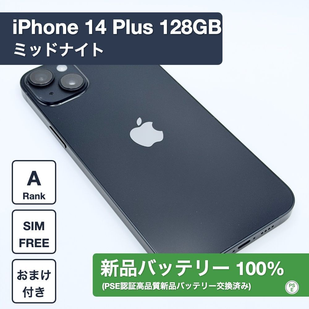【新品バッテリー交換済】iPhone 14 Plus 128GB ミッドナイト SIMフリー 1260803