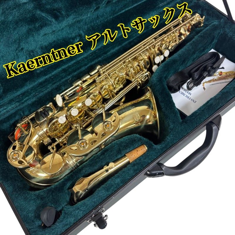 【動作品】Kaerntner アルトサックス 彫刻モデル ハードケース付 マウスピース付