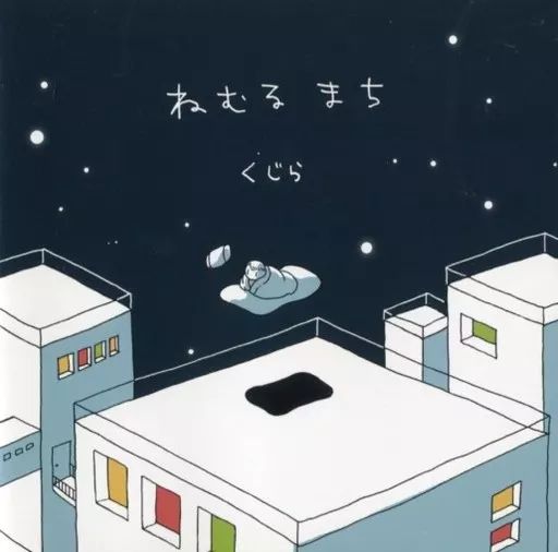 【中古】同人音楽CDソフト ねむるまち / R Sound Design