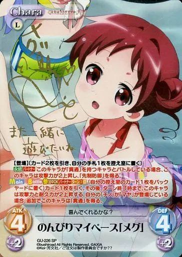 【中古】カオス GU-226[SP]：(ホロ)のんびりマイペース「メグ」(村川梨衣金箔押しサイン入り)