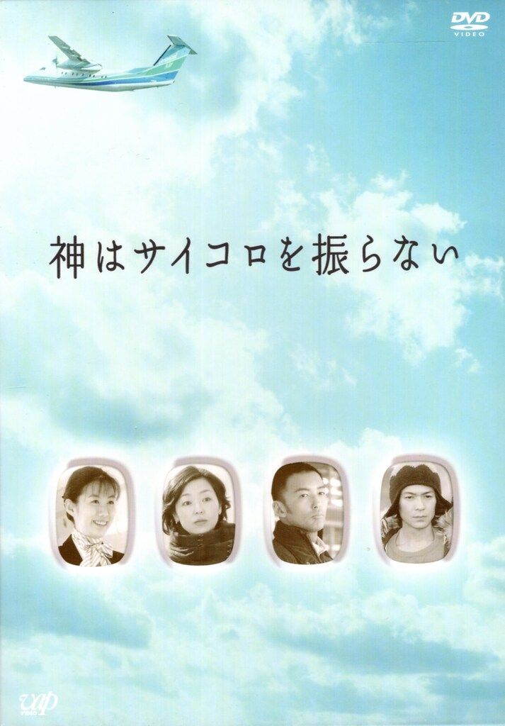 国内ドラマDVD 神はサイコロを振らない DVD-BOX 10,210円