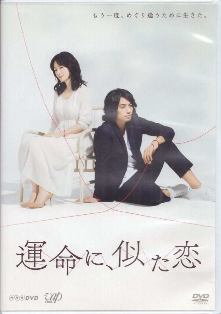 国内ドラマ 運命に、似た恋 DVD-BOX