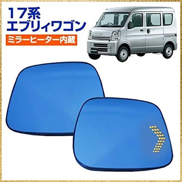 ☆彡送料無料でお届け☆彡 17系 エブリィワゴン 純正ミラー交換タイプ LEDシーケンシャルウインカー ドアミラー ブルーミラーレンズ（ミラーヒーター内蔵）