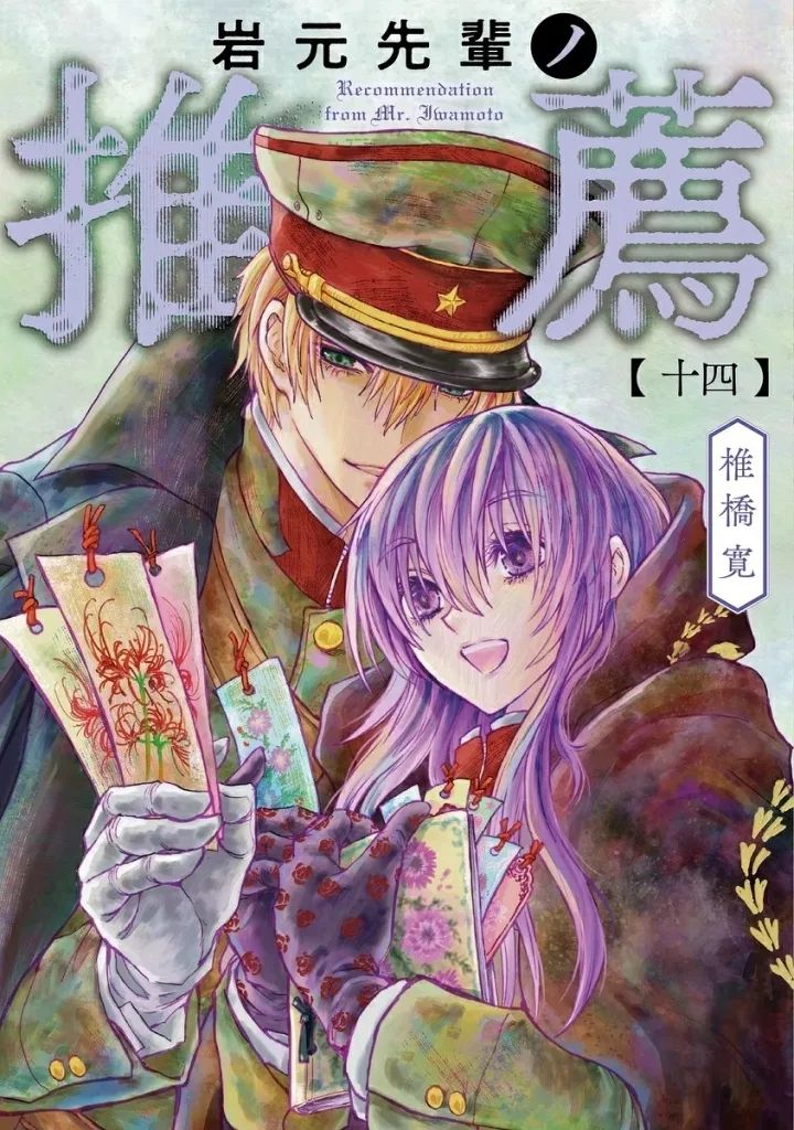 【中古】B6コミック ☆未完)岩元先輩ノ推薦 1～14巻セット / 椎橋寛 6,290円
