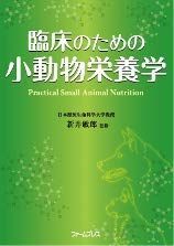 臨床のための小動物栄養学