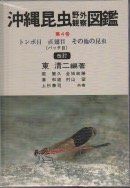 沖縄昆虫野外観察図鑑