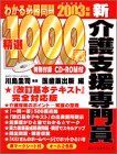 新介護支援専門員わかる必勝問題精選1000戦 (2003年版)