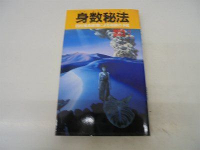 身数秘法