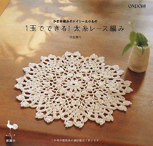 1玉でできる!太糸レース編み: かぎ針編みのドイリー&小もの
