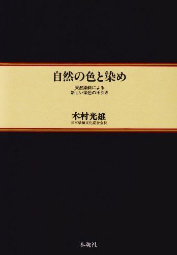 自然の色と染め: 天然染料による新しい染色の手引き 11,902円