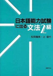 日本語能力試験に出る文法2級