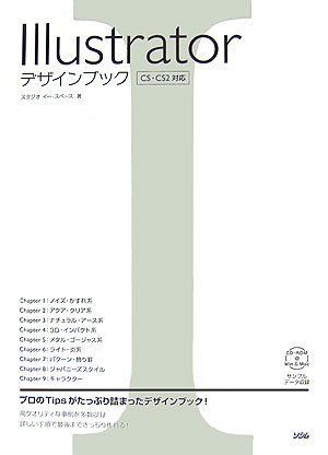Illustratorデザインブック: CS・CS2対応 8,300円