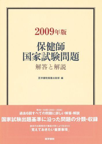 保健師国家試験問題解答と解説 2009年度版