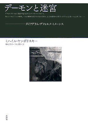 デーモンと迷宮: ダイアグラム・デフォルメ・ミメーシス 12,938円