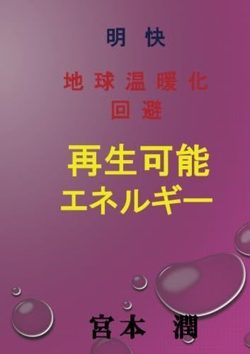 明快　地球温暖化回避　再生可能エネルギー (MyISBN - デザインエッグ社)
