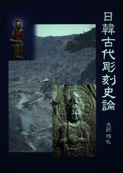 日韓古代彫刻史論