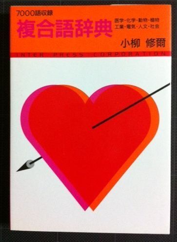 複合語辞典: 医学・化学・動物・植物・工業・電気・人文社会 6,135円