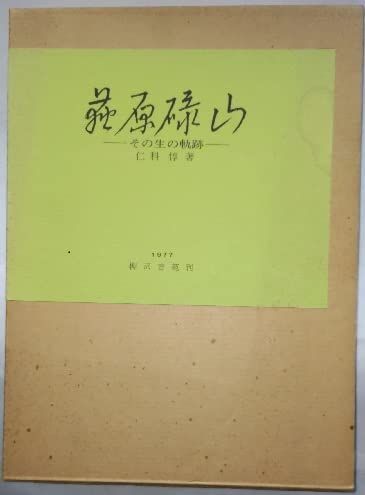 荻原碌山―その生の軌跡 (1977年)