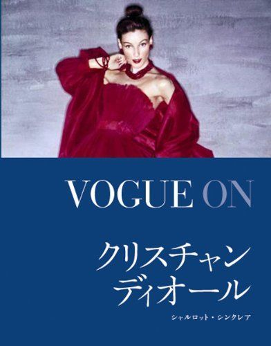 VOGUE ON クリスチャン・ディオール (VOGUE ONシリーズ) 7,302円