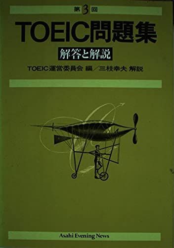 TOEIC問題集―解答と解説 第3回