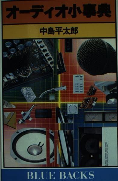 オーディオ小事典 (ブルーバックス 451) 28,671円
