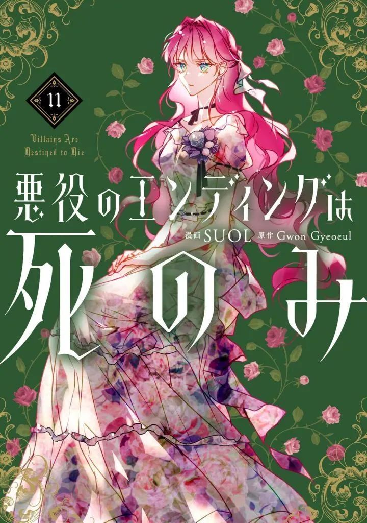 【中古】B6コミック ★未完)悪役のエンディングは死のみ 1～11巻セット / SUOL