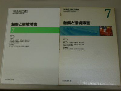 図説救急医学講座 第7巻 熱傷と環境障害