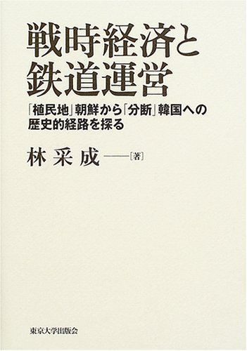 戦時経済と鉄道運営: 「植民地」朝鮮から「分断」韓国への歴史的経路を探る