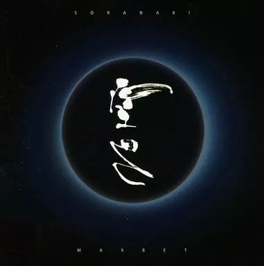 【中古】同人音楽CDソフト 空亡/MAXBET / ORIGAMI Entertainment 16,725円