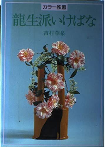 カラー独習龍生派いけばな