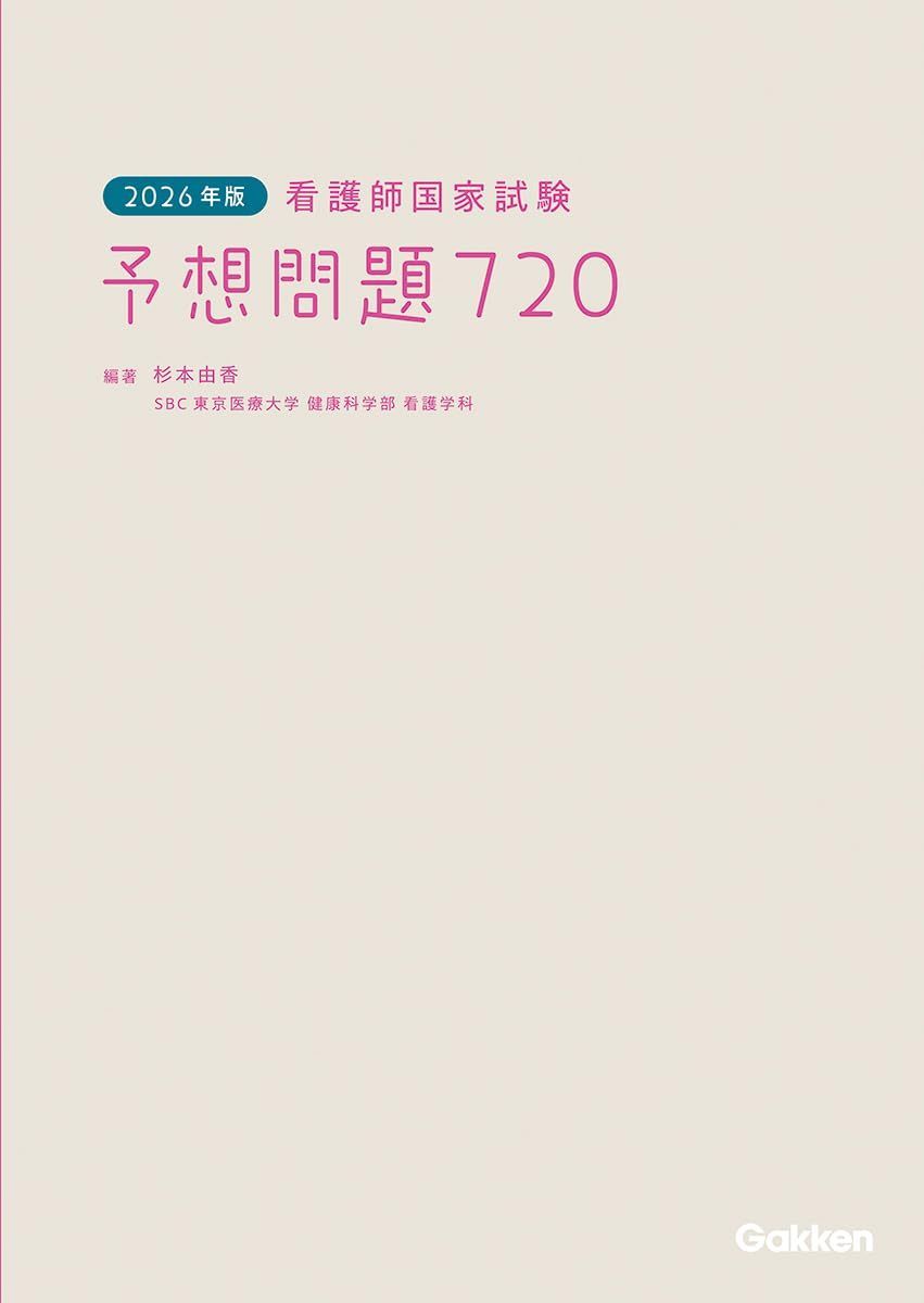 2026年版 看護師国家試験 予想問題720