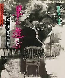 墨に遊ぶ: 嘉一郎現代水墨画集 (水墨画の達人シリーズ 16) 8,980円