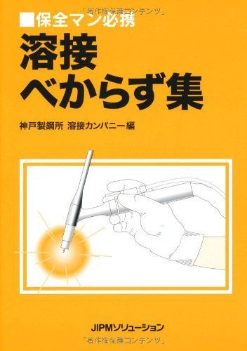 溶接べからず集 (保全マン必携)