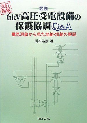 図説6kV高圧受電設備の保護協調Q&A 改訂新版: 電気現象から見た地絡・短絡の解説