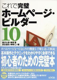 これで完璧ホームページ・ビルダー10: Windows対応