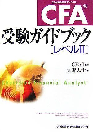CFA受験ガイドブック[レベルII]: CFA協会認定アナリスト 6,022円