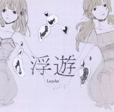 【中古】同人音楽CDソフト 浮遊 / Laqshe
