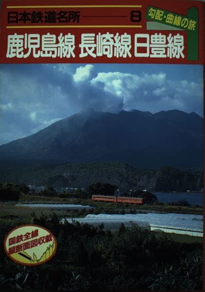 日本鉄道名所 勾配・曲線の旅 (8) 鹿児島線 長崎線 日豊線