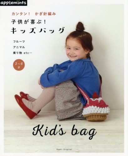 カンタン! かぎ針編み 子供が喜ぶ! キッズバッグ (アサヒオリジナル)