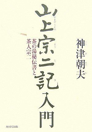 山上宗二記入門 茶の湯秘伝書と茶人宗二 8,234円