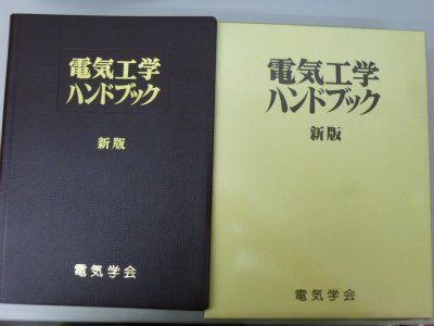 電気工学ハンドブック 新版 8,522円