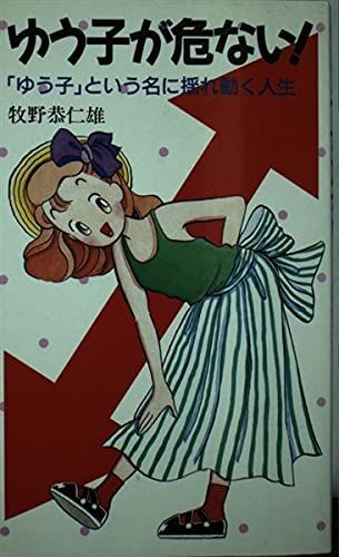 ゆう子が危ない: ゆう子という名に揺れ動く人生