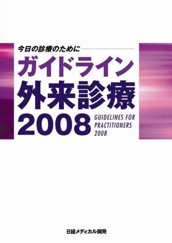 ガイドライン 外来診療2008