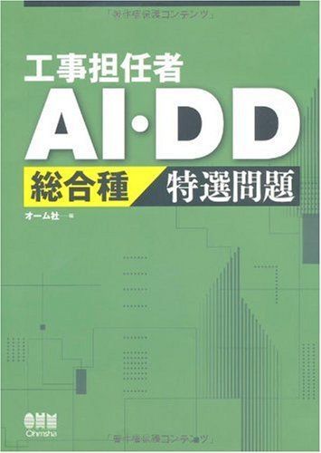 工事担任者AI・DD総合種特選問題 5,636円