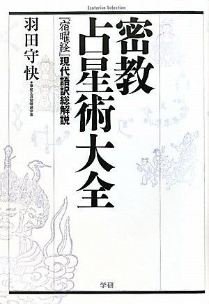 密教占星術大全 (エソテリカ・セレクション)