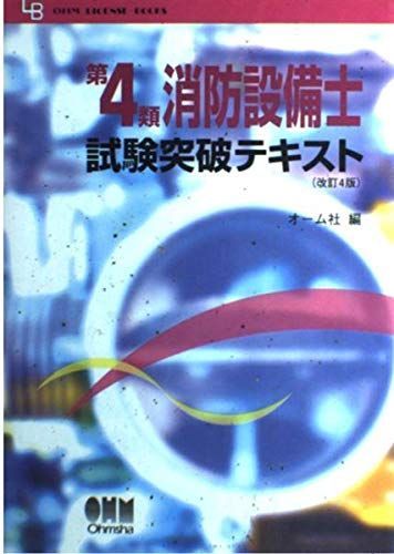 第4類消防設備士試験突破テキスト