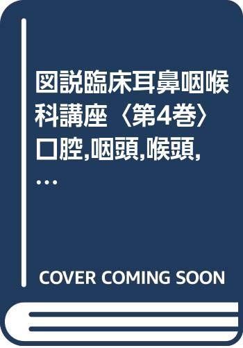 図説臨床耳鼻咽喉科講座〈第4巻〉口腔,咽頭,喉頭,気管,食道疾患 (1983年)