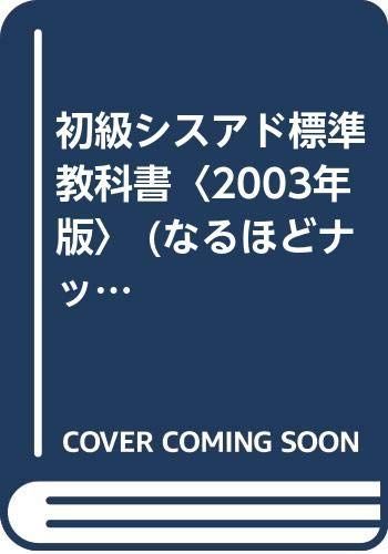 初級シスアド標準教科書 2003年版: 基礎からしっかり学べるテキスト (なるほどナットク) 6,565円