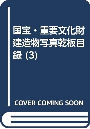 国宝・重要文化財建造物写真乾板目録 (3)